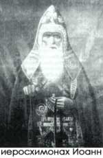 иеросхимонах Иоанн